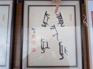漢字の泉　甲骨文字　欧陽可亮　ひばり祭り2025