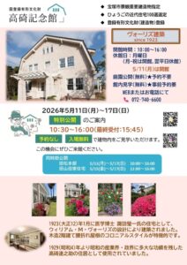 2026年5月高碕記念館特別公開チラシ