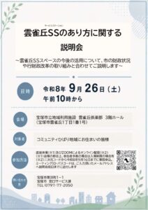 2026年9月26日雲雀丘SSあり方説明会チラシ