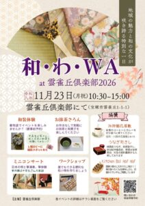 2026年11月２３日（月祝）『和・わ・WA  at 雲雀丘倶楽部2026』チラシ