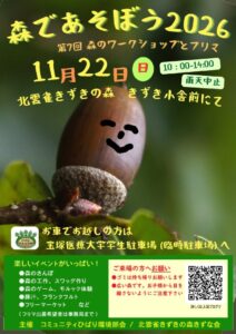 2026年11月26日森であそぼう2026（第7回森のワークショップとフリマ）チラシ