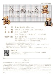 2026年11月28日音を楽しむ会チラシ