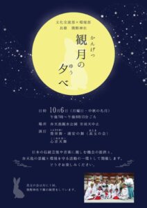 観月の夕べ
日時：10月６日（月曜日・中秋の名月）
午後7時～午後8時15分ごろ
場所：弁天池親水公園　※雨天中止
演目：豊栄舞・浦安の舞（真玉の会）、心音天舞

日本の伝統芸能や音楽に親しむ機会の提供と、
弁天池の景観と環境を守る活動の一環として開催します。
どうぞお楽しみください。
