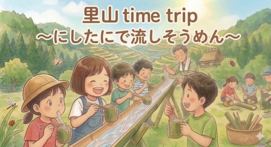 にしたにで流しそうめん