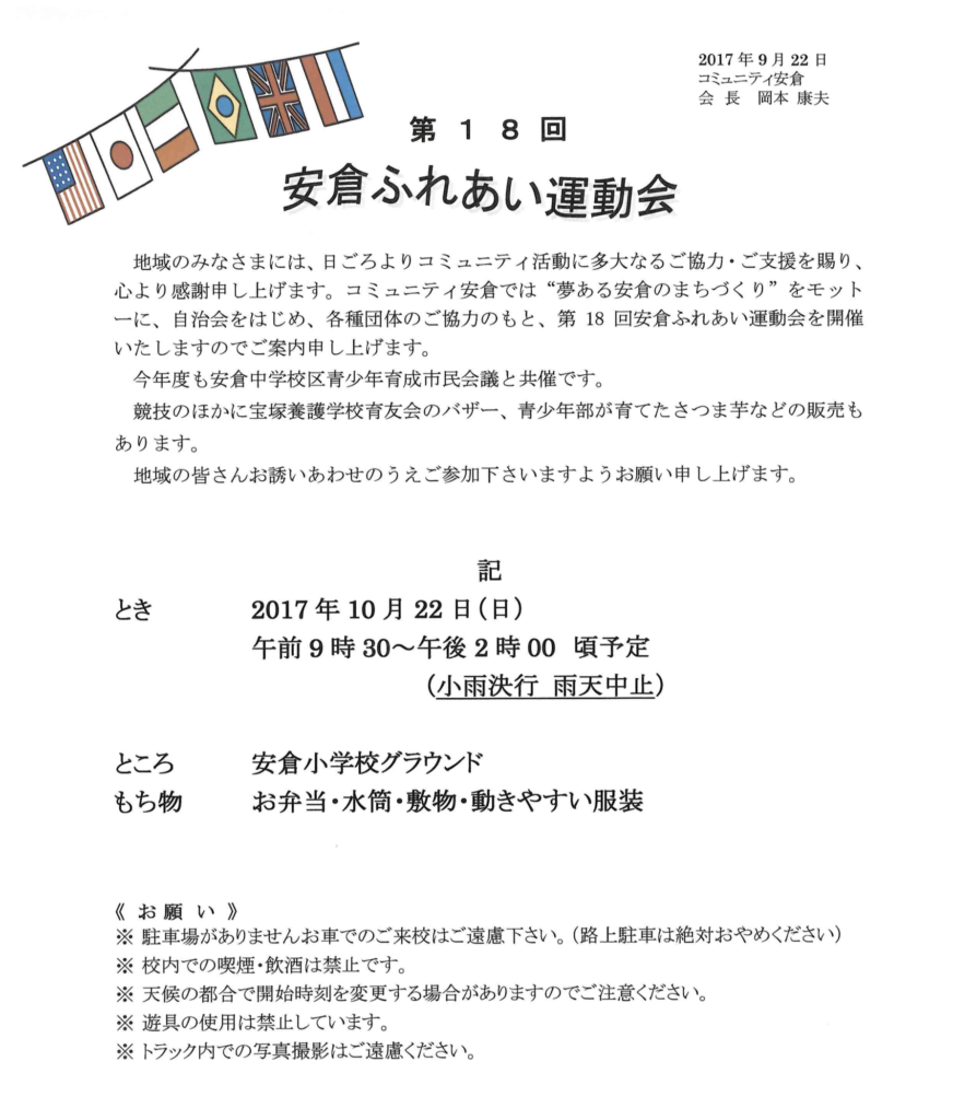 コミュニティ安倉】「第18回安倉ふれあい運動会」開催のお知らせ
