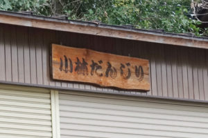 『小林だんじり』と書かれた倉庫。秋祭りに 曳行されるだんじりが保存されている倉庫。