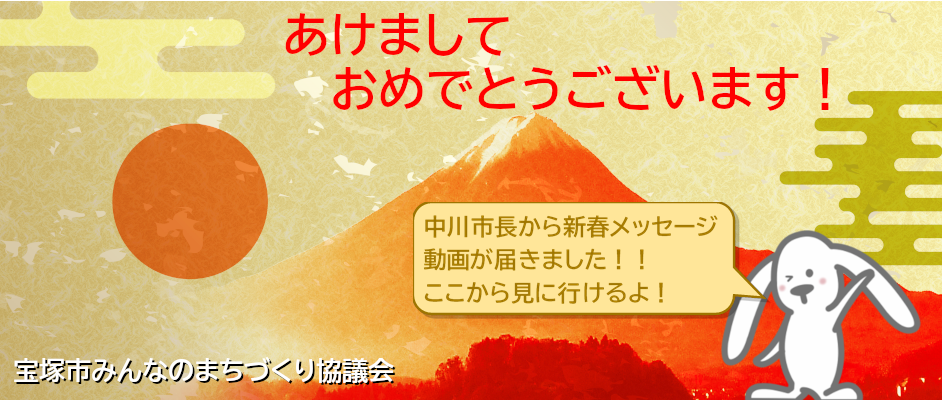 宝塚市中川智子市長から新春メッセージが届きました みんなのまちづくり協議会