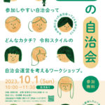 れいわの自治会　～参加しやすい自治会ってどんなカタチ？令和スタイルの自治会運営を考えるワークショップ。