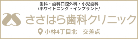 歯科 歯科口腔外科 小児外科 ホワイトニング インプラント  ささはら歯科クリニック 宝塚市 小林4丁目北交差点