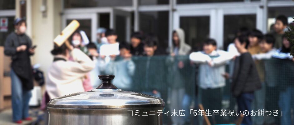 宝塚市　末広小学校区まちづくり協議会　末広コミュニティ　令和７年度小学6年生卒業祝いのお餅つき