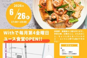 あったかいごはんで広がる輪 ユース食堂 保健師・看護師がご飯を作ります 学校のこと、仕事のこと、からだのこと、ちょっときになっていたけど・・・ということ何でも話ができますよ！ 日時：毎月第4金曜日 17：00～19：00 場所：With　コミュニティールーム（兵庫県宝塚市高司２丁目１７−４） 対象：中学生～30歳まで無料（31歳以上は300円になります） 　　　親子参加もOKです！