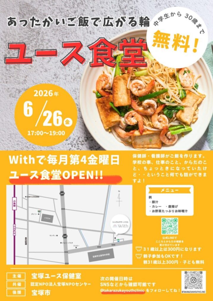 あったかいごはんで広がる輪 ユース食堂 保健師・看護師がご飯を作ります 学校のこと、仕事のこと、からだのこと、ちょっときになっていたけど・・・ということ何でも話ができますよ！ 日時：毎月第4金曜日 17：00～19：00 場所：With　コミュニティールーム（兵庫県宝塚市高司２丁目１７−４） 対象：中学生～30歳まで無料（31歳以上は300円になります） 　　　親子参加もOKです！